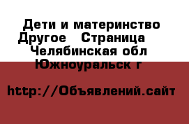 Дети и материнство Другое - Страница 2 . Челябинская обл.,Южноуральск г.